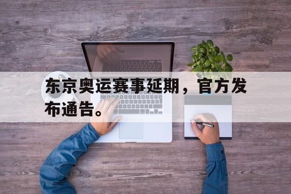 电竞博彩平台及app推荐-东京奥运赛事延期，官方发布通告。