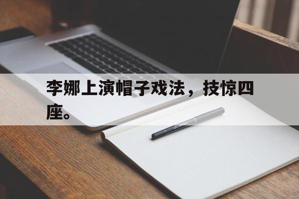IMsports 游戏平台-李娜上演帽子戏法，技惊四座。