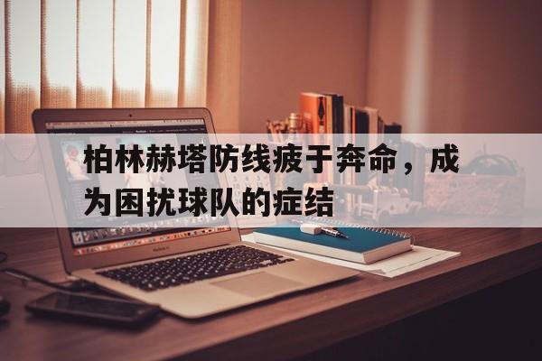 IMsports 游戏平台-柏林赫塔防线疲于奔命，成为困扰球队的症结