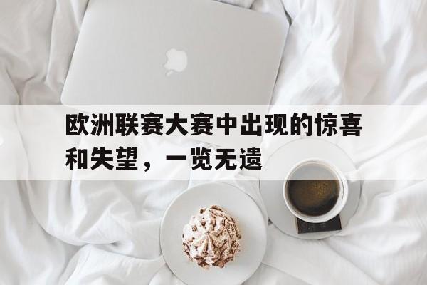IMsports 游戏平台-欧洲联赛大赛中出现的惊喜和失望，一览无遗