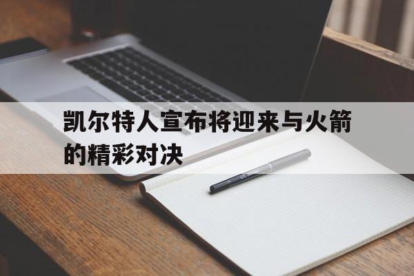 IMsports 游戏平台-凯尔特人宣布将迎来与火箭的精彩对决