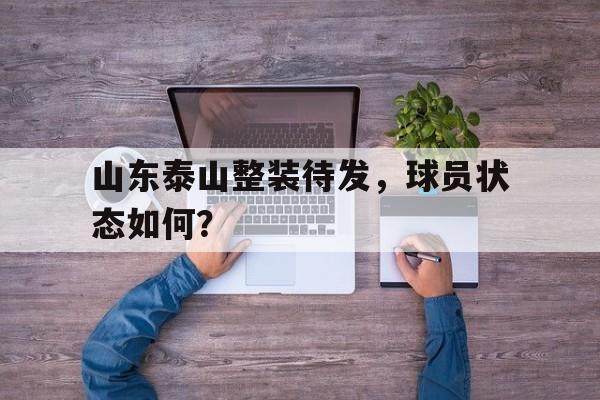IMsports 游戏平台-山东泰山整装待发，球员状态如何？
