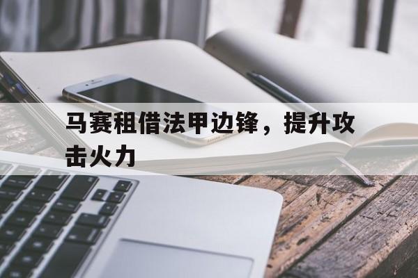IMsports 游戏平台-马赛租借法甲边锋，提升攻击火力