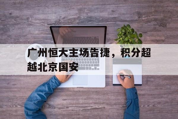 IMsports 游戏平台-广州恒大主场告捷，积分超越北京国安
