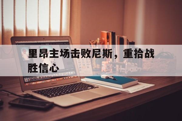IMsports 游戏平台-里昂主场击败尼斯，重拾战胜信心