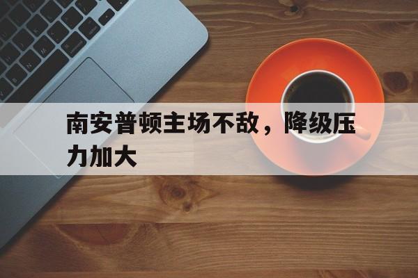 IMsports 游戏平台-南安普顿主场不敌，降级压力加大