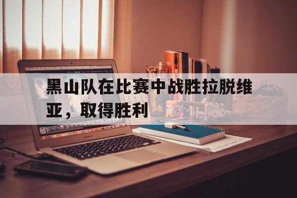 黑山队在比赛中战胜拉脱维亚，取得胜利